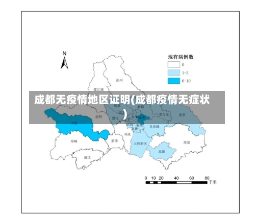 成都无疫情地区证明(成都疫情无症状)-第1张图片