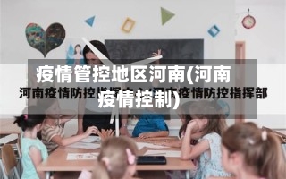疫情管控地区河南(河南疫情控制)-第1张图片