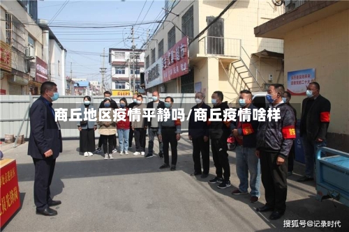 商丘地区疫情平静吗/商丘疫情啥样-第1张图片