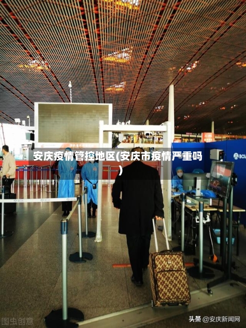 安庆疫情管控地区(安庆市疫情严重吗)-第2张图片