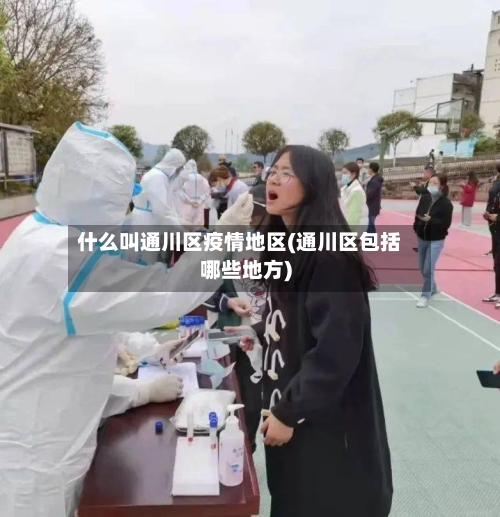 什么叫通川区疫情地区(通川区包括哪些地方)-第1张图片