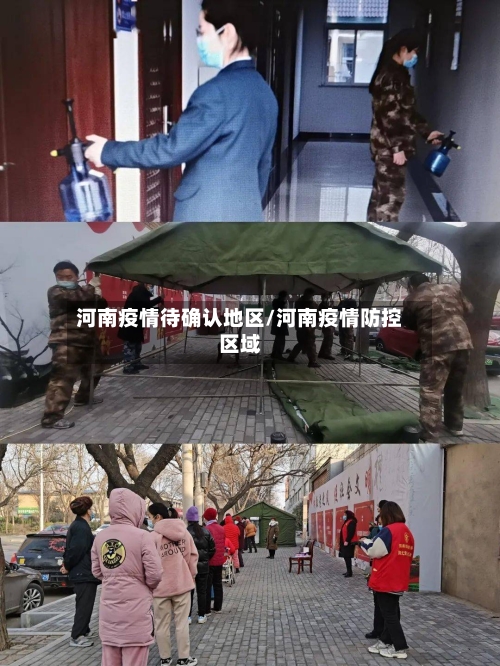 河南疫情待确认地区/河南疫情防控区域-第1张图片