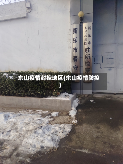 东山疫情封控地区(东山疫情防控)-第1张图片