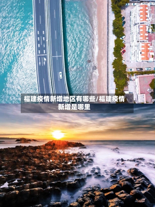 福建疫情新增地区有哪些/福建疫情新增是哪里-第2张图片