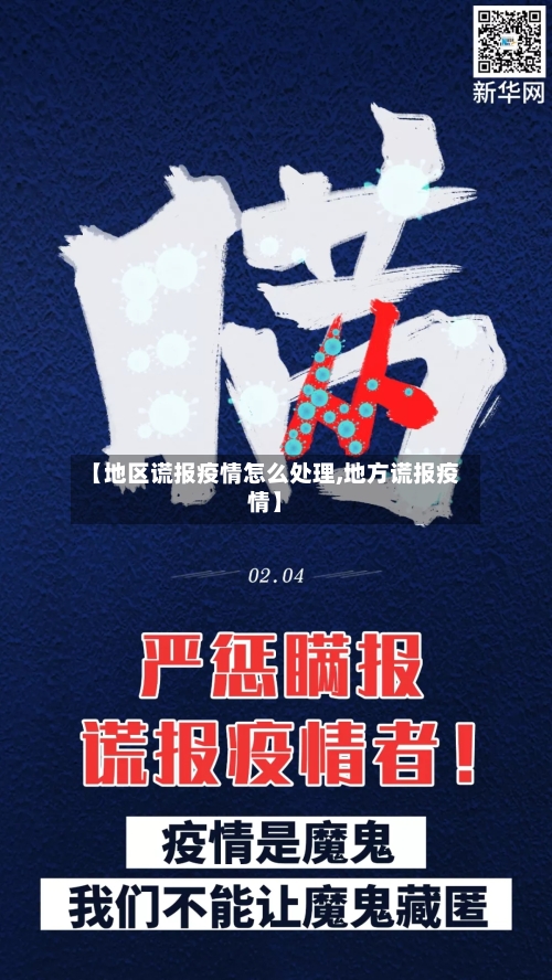 【地区谎报疫情怎么处理,地方谎报疫情】-第1张图片