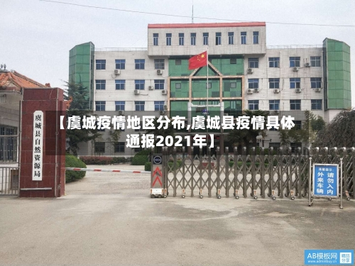 【虞城疫情地区分布,虞城县疫情具体通报2021年】-第2张图片