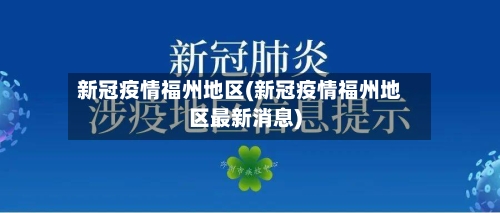 新冠疫情福州地区(新冠疫情福州地区最新消息)-第2张图片