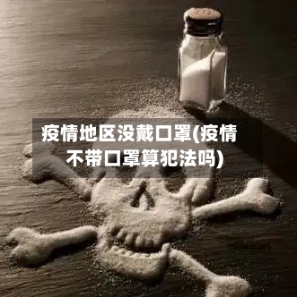 疫情地区没戴口罩(疫情不带口罩算犯法吗)-第1张图片