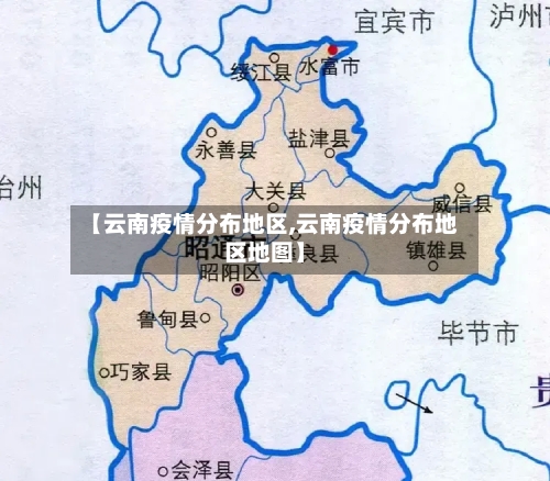 【云南疫情分布地区,云南疫情分布地区地图】-第1张图片