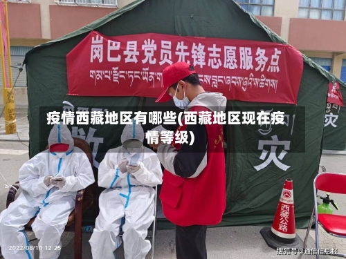 疫情西藏地区有哪些(西藏地区现在疫情等级)-第1张图片