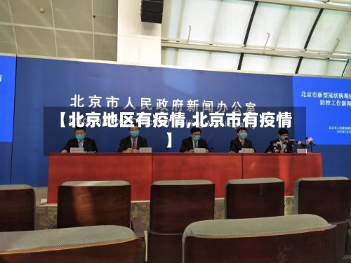 【北京地区有疫情,北京市有疫情】-第1张图片