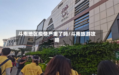 斗南地区疫情严重了吗/斗南旅游攻略-第2张图片