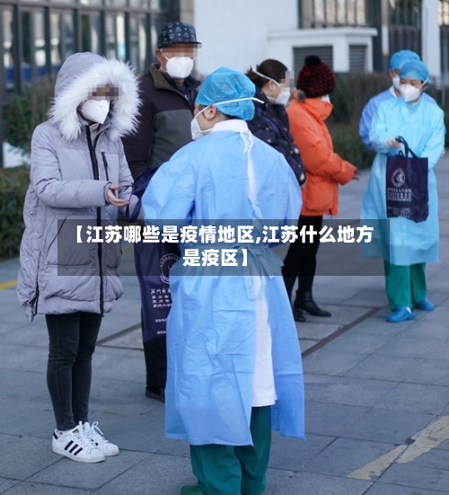 【江苏哪些是疫情地区,江苏什么地方是疫区】-第1张图片