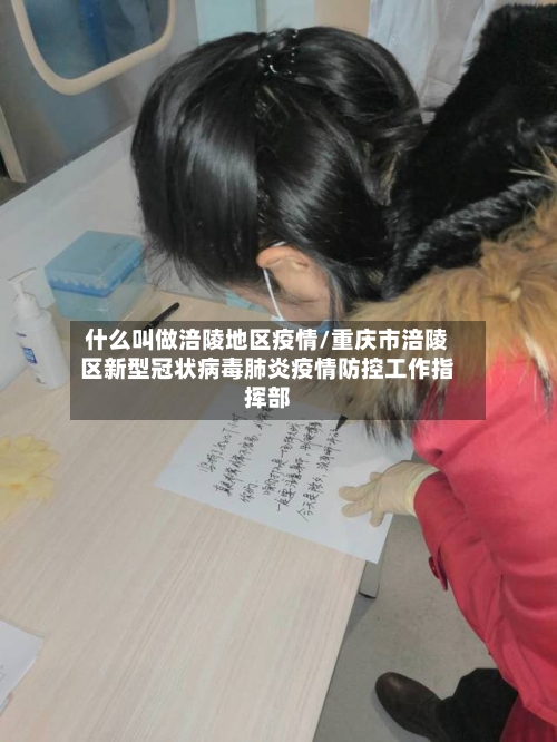 什么叫做涪陵地区疫情/重庆市涪陵区新型冠状病毒肺炎疫情防控工作指挥部-第3张图片