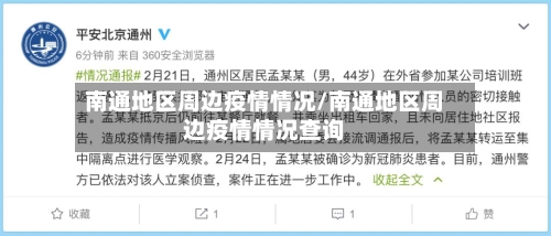 南通地区周边疫情情况/南通地区周边疫情情况查询-第3张图片
