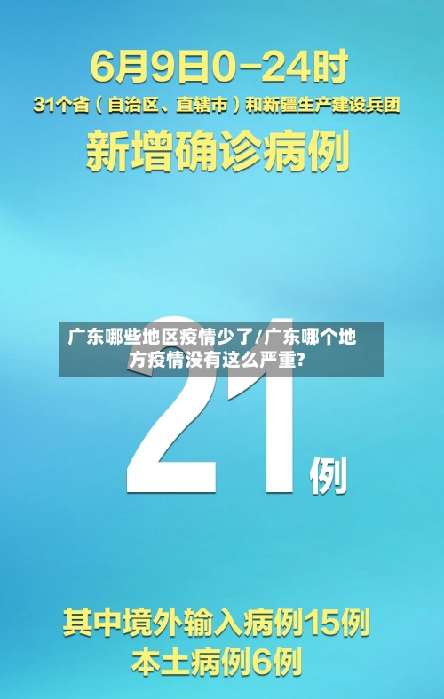 广东哪些地区疫情少了/广东哪个地方疫情没有这么严重?-第1张图片