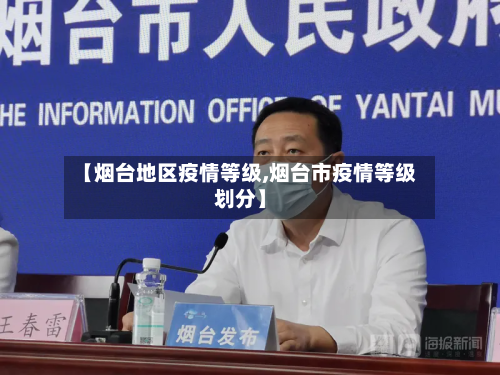 【烟台地区疫情等级,烟台市疫情等级划分】-第1张图片