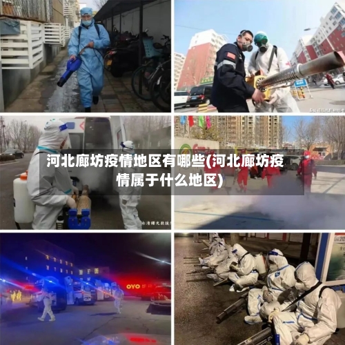 河北廊坊疫情地区有哪些(河北廊坊疫情属于什么地区)-第1张图片