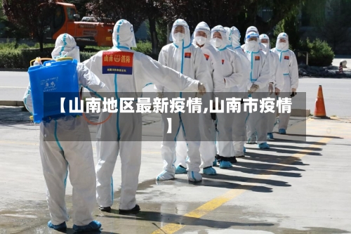 【山南地区最新疫情,山南市疫情】-第1张图片