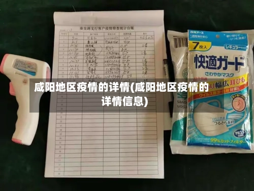咸阳地区疫情的详情(咸阳地区疫情的详情信息)-第1张图片