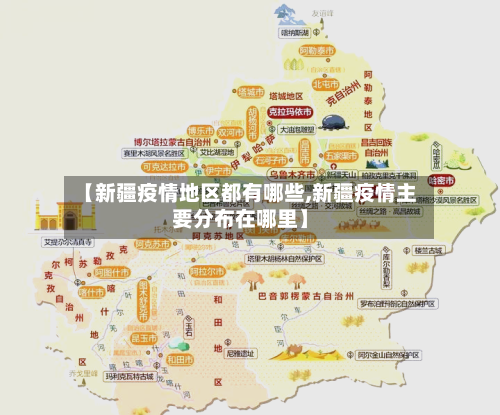 【新疆疫情地区都有哪些,新疆疫情主要分布在哪里】-第1张图片