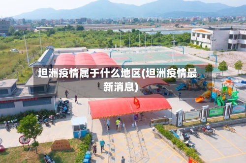 坦洲疫情属于什么地区(坦洲疫情最新消息)-第1张图片