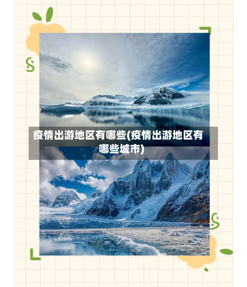 疫情出游地区有哪些(疫情出游地区有哪些城市)-第1张图片