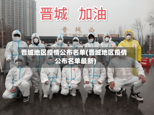 晋城地区疫情公布名单(晋城地区疫情公布名单最新)-第1张图片