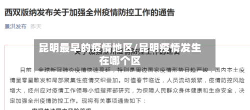 昆明最早的疫情地区/昆明疫情发生在哪个区-第1张图片