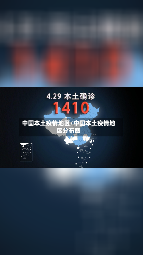 中国本土疫情地区/中国本土疫情地区分布图-第1张图片