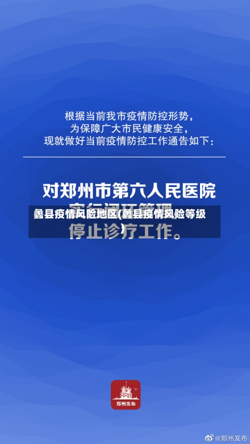 蠡县疫情风险地区(蠡县疫情风险等级)-第1张图片