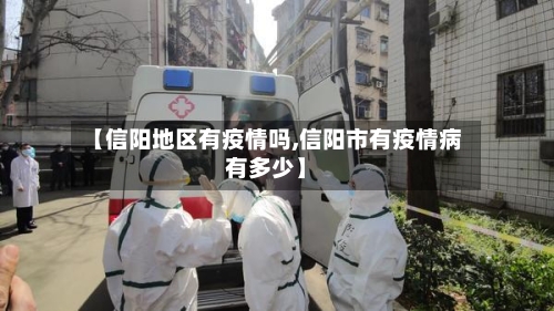 【信阳地区有疫情吗,信阳市有疫情病有多少】-第1张图片