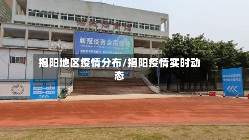 揭阳地区疫情分布/揭阳疫情实时动态-第1张图片