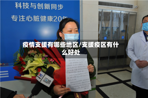 疫情支援有哪些地区/支援疫区有什么好处-第1张图片