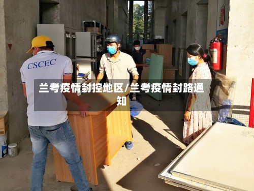 兰考疫情封控地区/兰考疫情封路通知-第2张图片