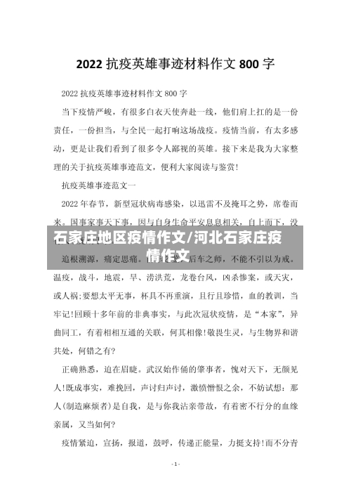 石家庄地区疫情作文/河北石家庄疫情作文-第1张图片