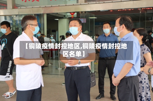 【铜陵疫情封控地区,铜陵疫情封控地区名单】-第1张图片