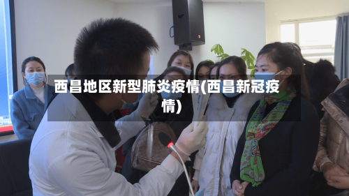 西昌地区新型肺炎疫情(西昌新冠疫情)-第1张图片