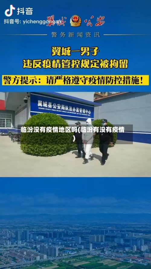 临汾没有疫情地区吗(临汾有没有疫情)-第1张图片