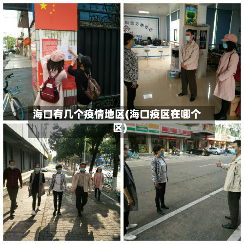 海口有几个疫情地区(海口疫区在哪个区)-第2张图片
