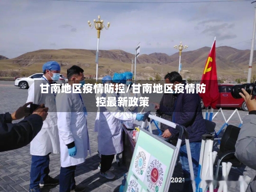 甘南地区疫情防控/甘南地区疫情防控最新政策-第3张图片