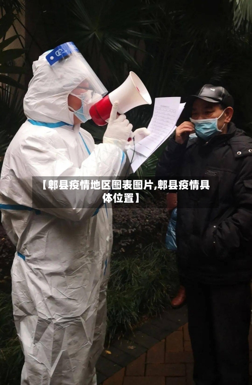 【郫县疫情地区图表图片,郫县疫情具体位置】-第2张图片