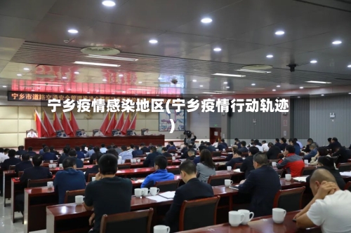 宁乡疫情感染地区(宁乡疫情行动轨迹)-第1张图片