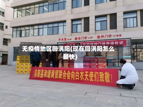 无疫情地区回涡阳(现在回涡阳怎么最快)-第1张图片