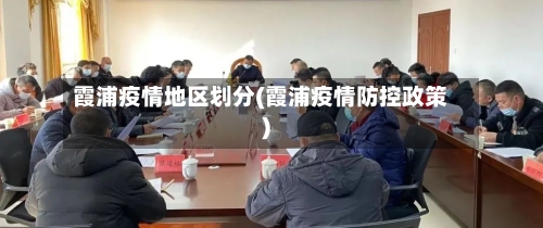 霞浦疫情地区划分(霞浦疫情防控政策)-第2张图片