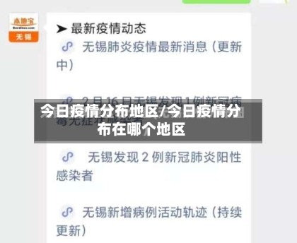 今日疫情分布地区/今日疫情分布在哪个地区-第1张图片