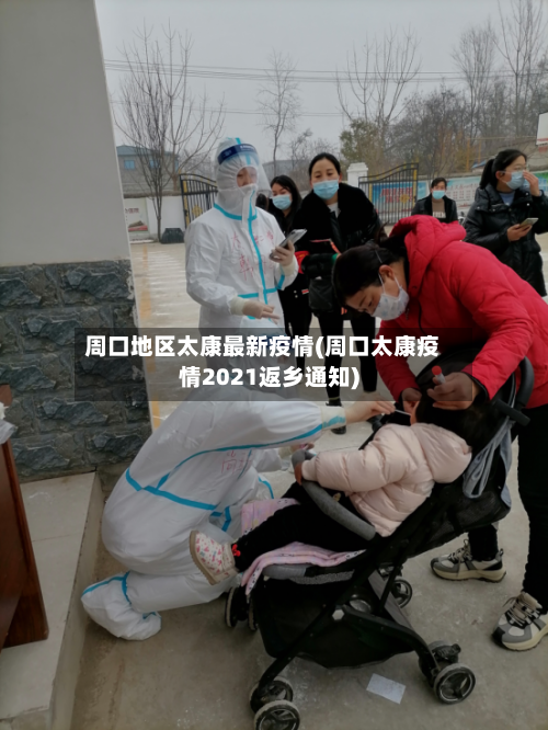 周口地区太康最新疫情(周口太康疫情2021返乡通知)-第2张图片