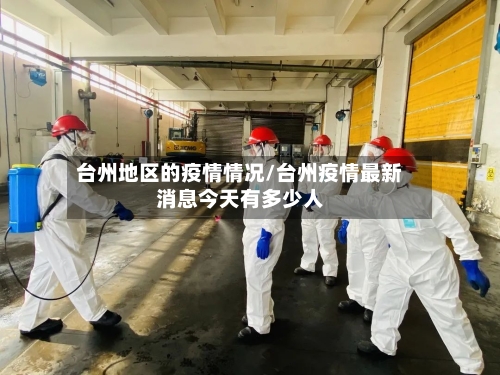 台州地区的疫情情况/台州疫情最新消息今天有多少人-第3张图片