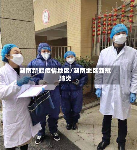 湖南新冠疫情地区/湖南地区新冠肺炎-第1张图片
