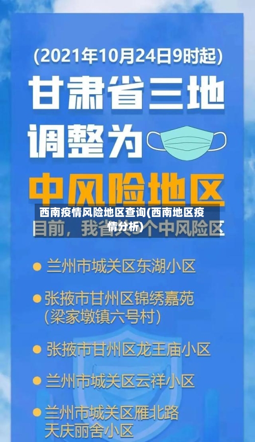 西南疫情风险地区查询(西南地区疫情分析)-第2张图片